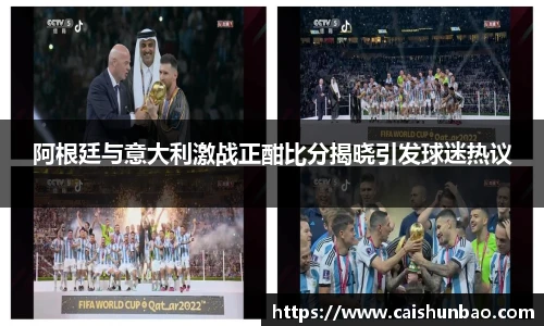 阿根廷与意大利激战正酣比分揭晓引发球迷热议