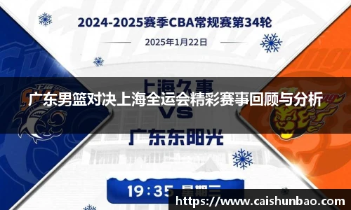 广东男篮对决上海全运会精彩赛事回顾与分析