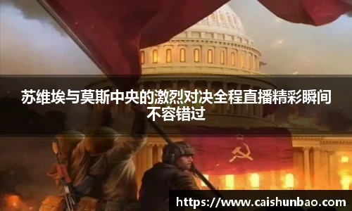 苏维埃与莫斯中央的激烈对决全程直播精彩瞬间不容错过