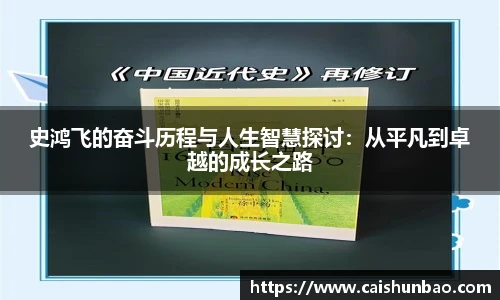 史鸿飞的奋斗历程与人生智慧探讨：从平凡到卓越的成长之路