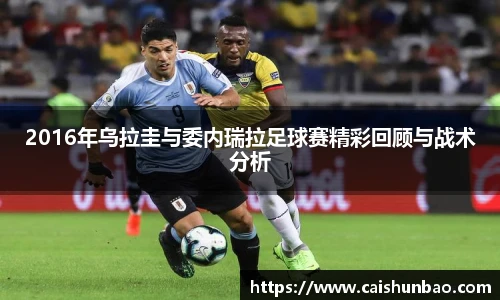 2016年乌拉圭与委内瑞拉足球赛精彩回顾与战术分析