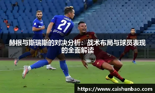 赫根与斯瑞斯的对决分析：战术布局与球员表现的全面解读