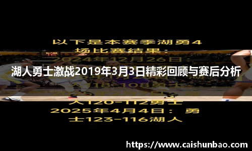 湖人勇士激战2019年3月3日精彩回顾与赛后分析