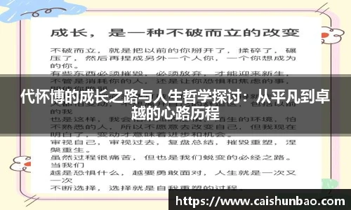 代怀博的成长之路与人生哲学探讨：从平凡到卓越的心路历程