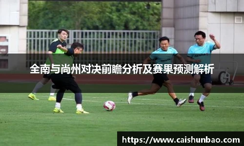 全南与尚州对决前瞻分析及赛果预测解析
