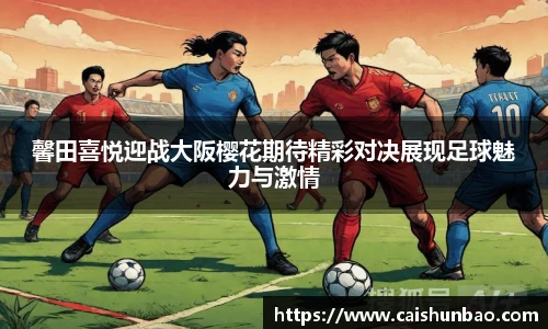 馨田喜悦迎战大阪樱花期待精彩对决展现足球魅力与激情