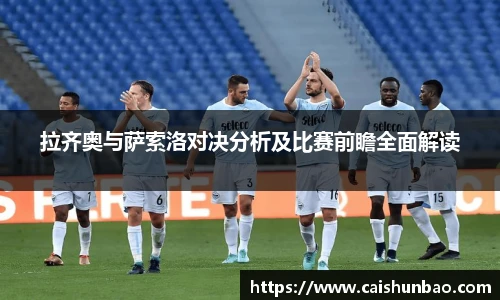 拉齐奥与萨索洛对决分析及比赛前瞻全面解读